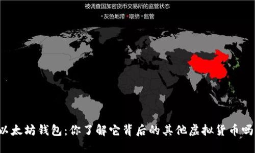 以太坊钱包:你了解它背后的其他虚拟货币吗?