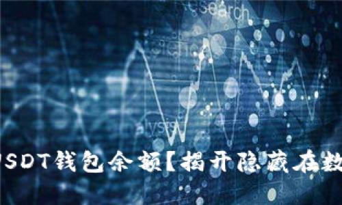 如何轻松查询你的USDT钱包余额?揭开隐藏在数字货币背后的秘密!