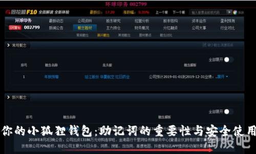 保护你的小狐狸钱包:助记词的重要性与安全使用指南