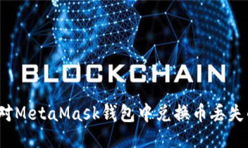 如何应对MetaMask钱包中兑换币丢失的困扰?