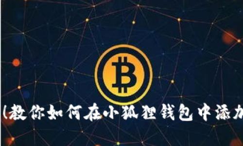 轻松搞定!教你如何在小狐狸钱包中添加BSC代币