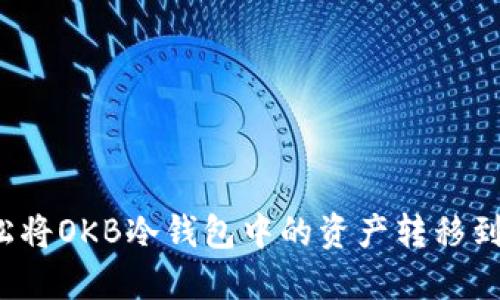如何轻松将OKB冷钱包中的资产转移到交易所？