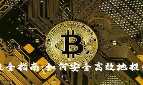 比特币硬件钱包升级全指南：如何安全高效地提升你的数字资产保护