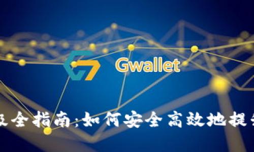 比特币硬件钱包升级全指南：如何安全高效地提升你的数字资产保护