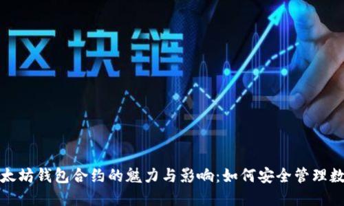 探索以太坊钱包合约的魅力与影响：如何安全管理数字资产