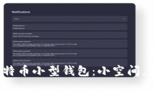 探索比特币小型钱包：小空间，大价值！