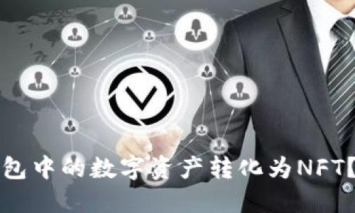 如何轻松将小狐狸钱包中的数字资产转化为NFT?详尽教程与实用技巧