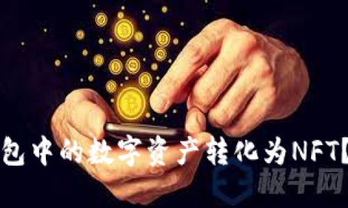 如何轻松将小狐狸钱包中的数字资产转化为NFT?详尽教程与实用技巧