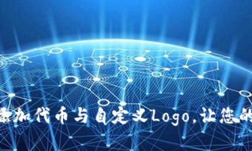 如何在MetaMask上添加代币与自定义Logo,让您的资产管理更具个性化