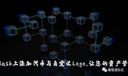 如何在MetaMask上添加代币与自定义Logo,让您的资产管理更具个性化
