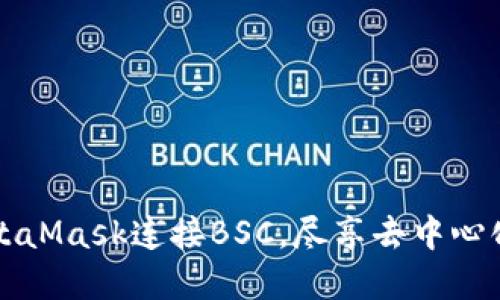 如何使用MetaMask连接BSC,尽享去中心化金融的魅力