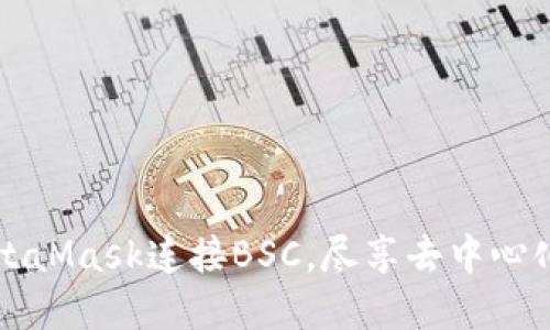 如何使用MetaMask连接BSC,尽享去中心化金融的魅力