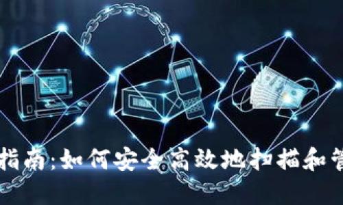 比特币钱包新手指南：如何安全高效地扫描和管理你的数字资产