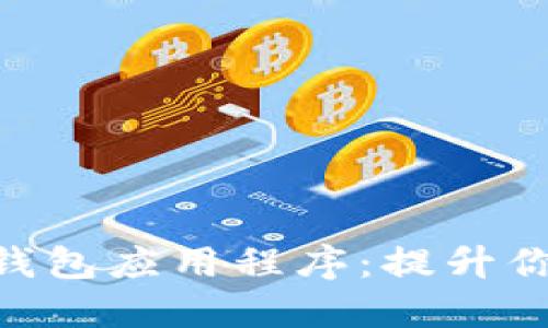 轻松获得OTC Token钱包应用程序：提升你的数字资产管理体验