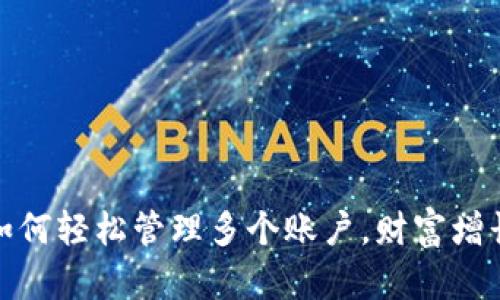 小狐狸钱包:如何轻松管理多个账户,财富增长从这里起步!