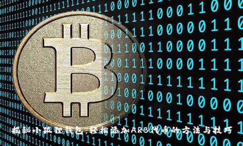揭秘小狐狸钱包:轻松添加ARB代币的方法与技巧