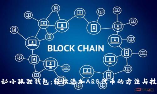 揭秘小狐狸钱包:轻松添加ARB代币的方法与技巧