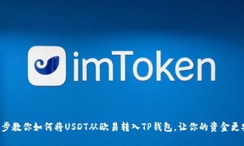 一步步教你如何将USDT从欧易转入TP钱包,让你的资金更安全!