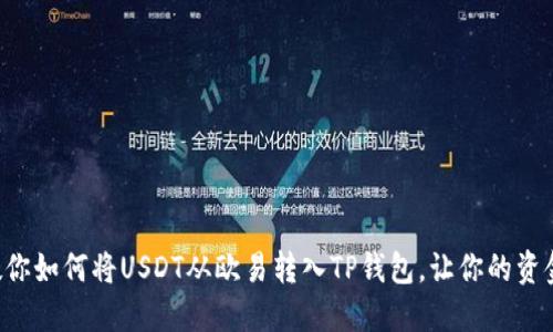 一步步教你如何将USDT从欧易转入TP钱包,让你的资金更安全!