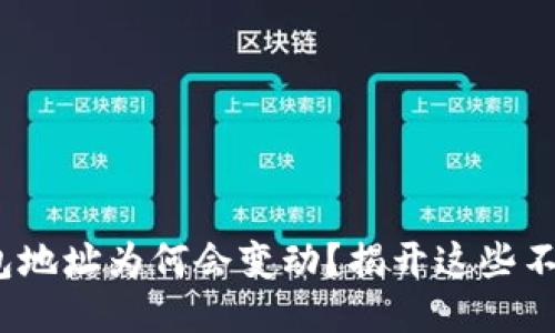 Metamask钱包地址为何会变动?揭开这些不为人知的原因!