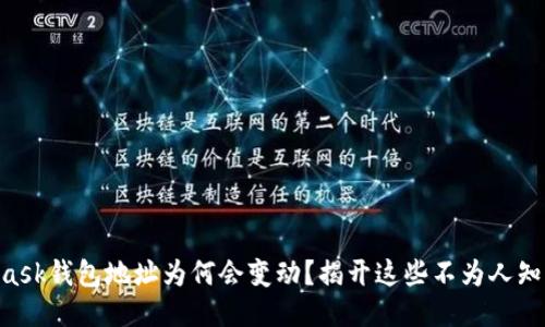 Metamask钱包地址为何会变动?揭开这些不为人知的原因!