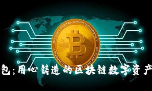 小狐狸钱包:用心铸造的区块链数字资产管理利器