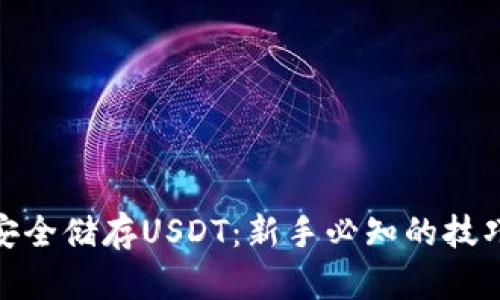 : 如何安全储存USDT:新手必知的技巧与建议