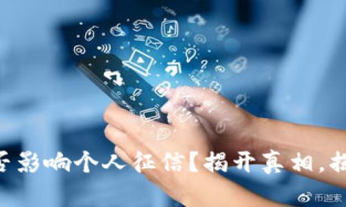 OP钱包是否影响个人征信?揭开真相,揭秘新趋势!