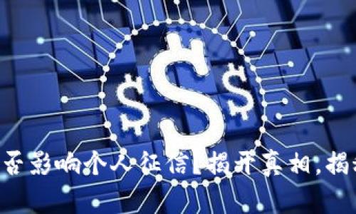 OP钱包是否影响个人征信?揭开真相,揭秘新趋势!