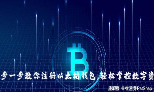 一步一步教你注册以太坊钱包,轻松掌控数字资产