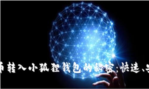 轻松掌握比特币转入小狐狸钱包的秘密:快速、安全的转账指南