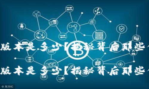 小狐狸钱包最新版本是多少?揭秘背后那些你不知道的秘密!
小狐狸钱包最新版本是多少?揭秘背后那些你不知道的秘密!