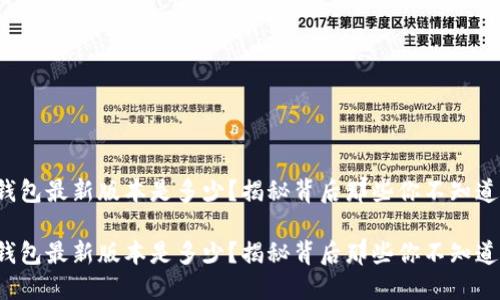 小狐狸钱包最新版本是多少?揭秘背后那些你不知道的秘密!
小狐狸钱包最新版本是多少?揭秘背后那些你不知道的秘密!