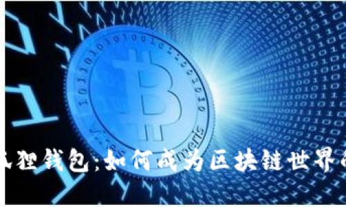 揭秘2.0小狐狸钱包:如何成为区块链世界的得力助手?