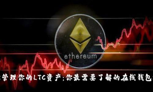 轻松管理你的LTC资产：你最需要了解的在线钱包选择