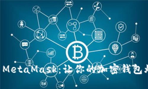 一键重置MetaMask:让你的加密钱包焕然一新!
