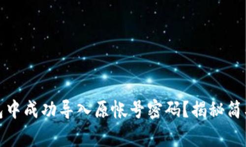 如何在小狐狸钱包中成功导入原帐号密码?揭秘简单步骤与常见问题