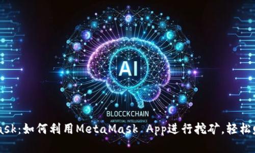 揭秘MetaMask:如何利用MetaMask App进行挖矿,轻松赚取虚拟货币