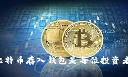 为什么将比特币存入钱包是每位投资者的必修课？