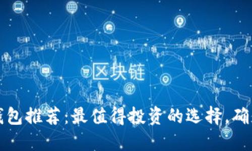 2023年以太坊钱包推荐：最值得投资的选择，确保您的资产安全！