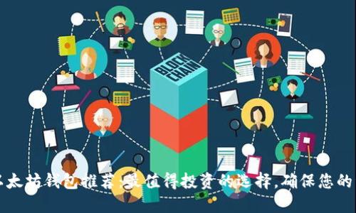 2023年以太坊钱包推荐：最值得投资的选择，确保您的资产安全！