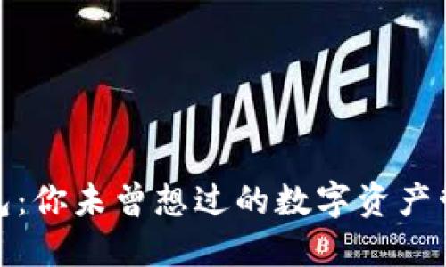 小狐狸钱包:你未曾想过的数字资产管理新选择