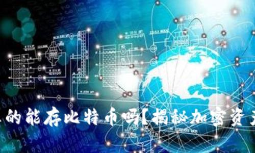 以太坊钱包真的能存比特币吗？揭秘加密资产的安全之道!