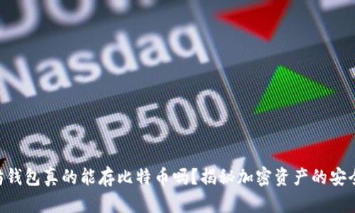 以太坊钱包真的能存比特币吗？揭秘加密资产的安全之道!