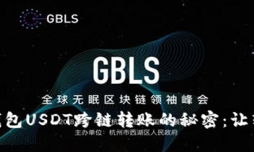 轻松实现HB钱包USDT跨链转账的秘密：让转账不再烦恼！