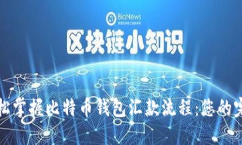 如何轻松掌握比特币钱包汇款流程：您的完全指南