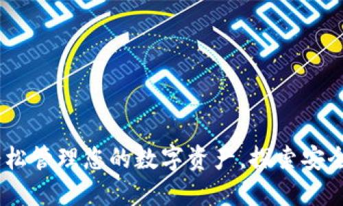 小狐狸钱包:如何轻松管理您的数字资产,探索安全与便利的完美结合