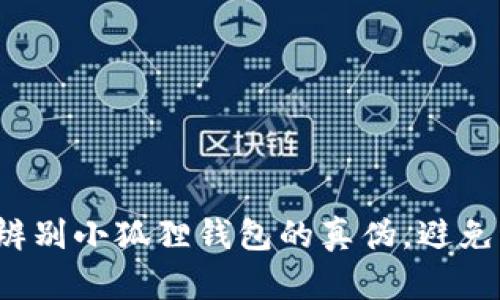教你轻松辨别小狐狸钱包的真伪,避免上当受骗!