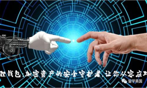 揭秘火币小狐狸钱包:加密资产的安全守护者,让你从容应对数字货币交易