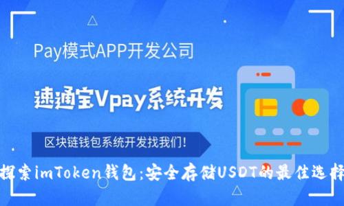 探索imToken钱包：安全存储USDT的最佳选择